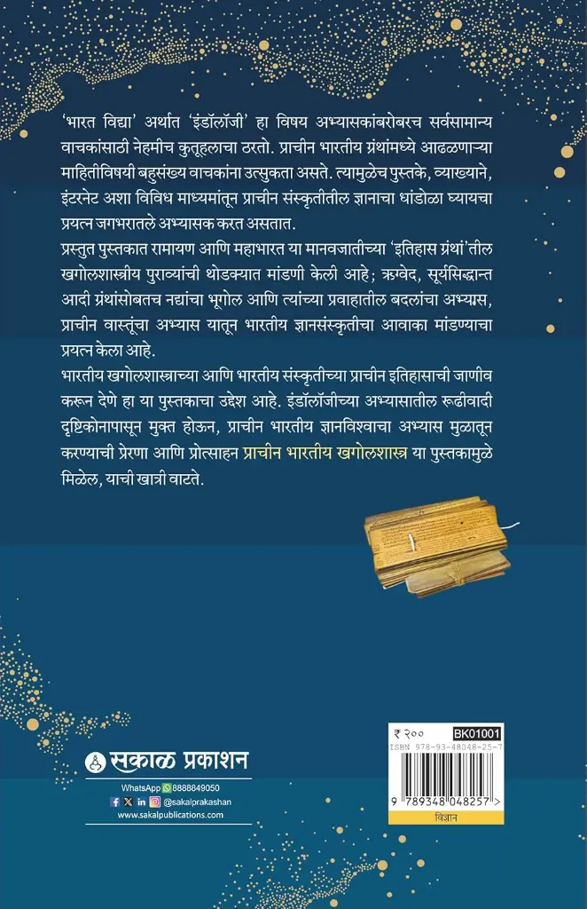 Pracheen Bharatiya Khagolvidnyanप्राचीन भारतीय खगोलविज्ञान.webp