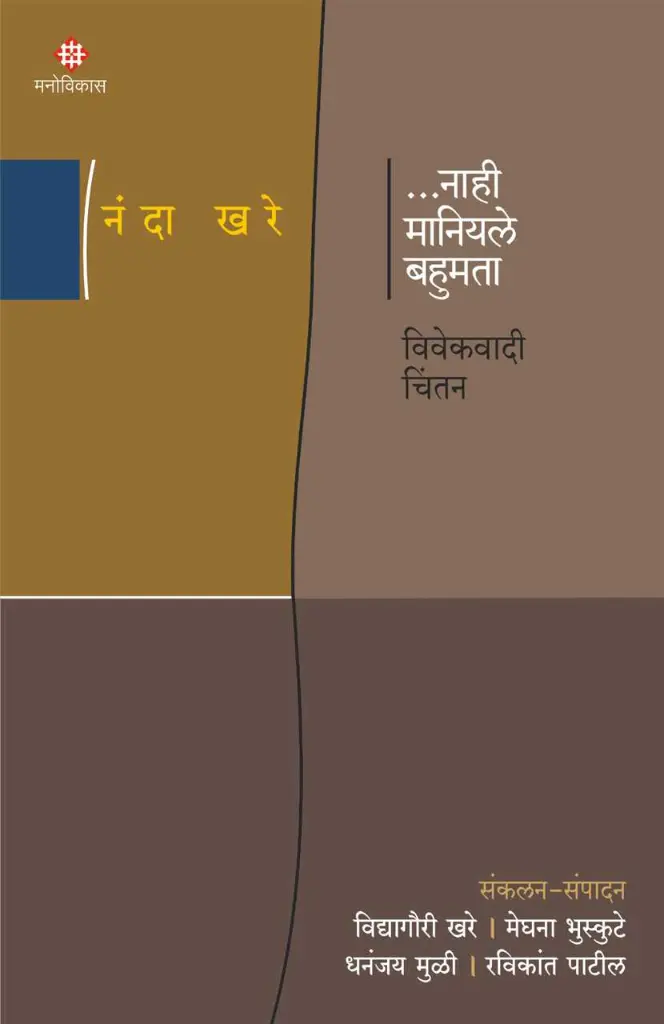 Nahi-Maniyele-Bahumata-front.webp