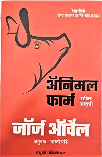 Animal Farm (Marathi) | अॅनिमल फार्म (मराठी)