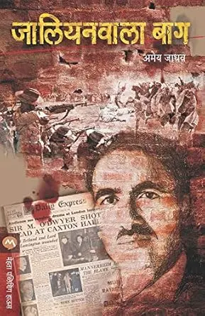 Jallianwala Bagh | जालियनवाला बाग