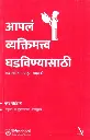 Aapla Vyaktimatv Ghadvinyasathi | आपल व्यक्तिमत्व घडविण्यासाठी