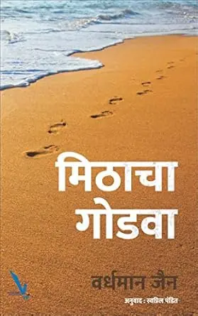 Mithacha Godwa | मिठाचा गोडवा