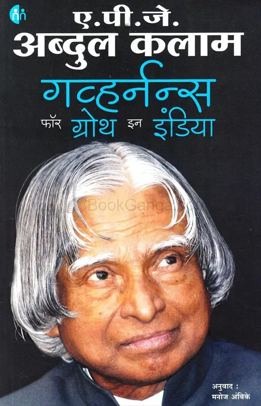 गव्हर्नन्स फॉर ग्रोथ इन इंडिया