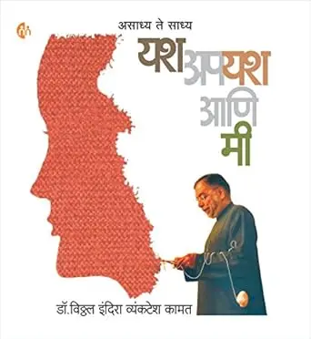 यश अपयश आणि मी | Yash Apayash Ani Mi