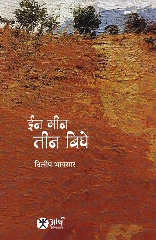 ईन मीन तीन बिघे | In Min Tin Bighe