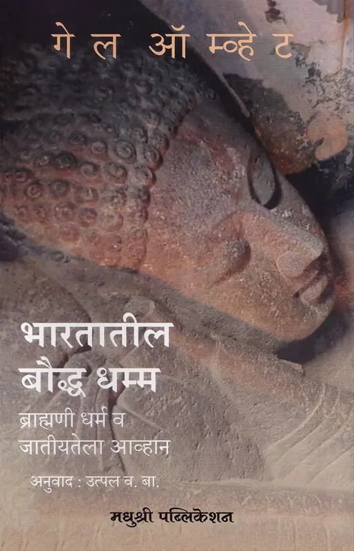 भारतातील बौद्ध धम्म |  Bharatatil Baudh Dharm