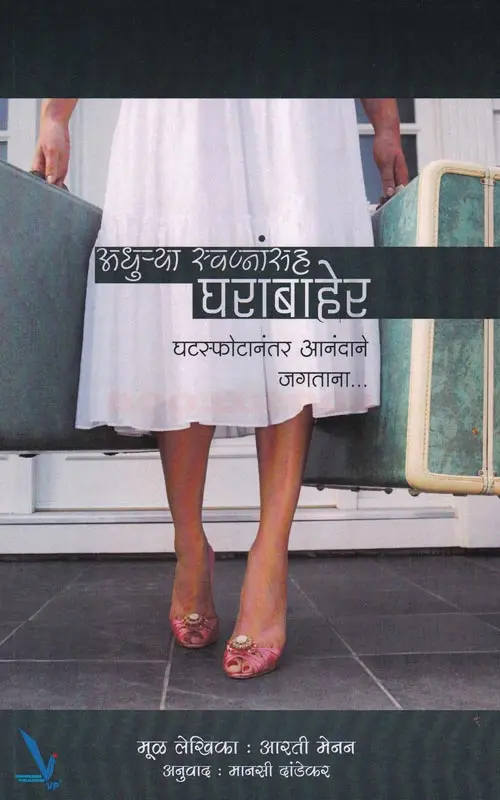 Adhurya Swapnansah Gharabaher | अधुऱ्या स्वप्नांसह घराबाहेर