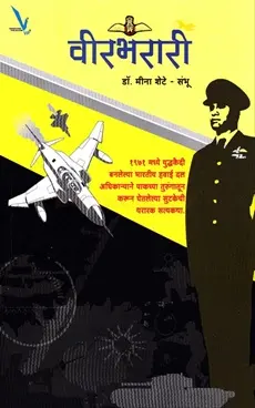 Veerbharari | वीरभरारी