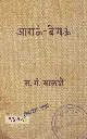 Aagal Vegal | आगळं वेगळं