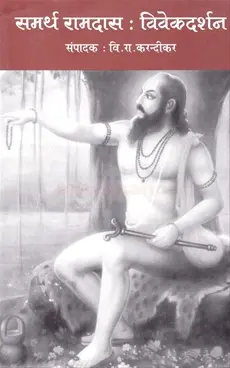 Samarth Ramdas : Vivekdarshan | समर्थ रामदास : विवेकदर्शन