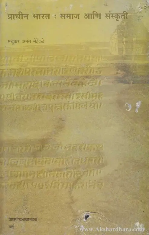 Prachin Bharat : Samaj Ani Sanskruti | प्राचीन भारत : समाज आणि संस्कृती