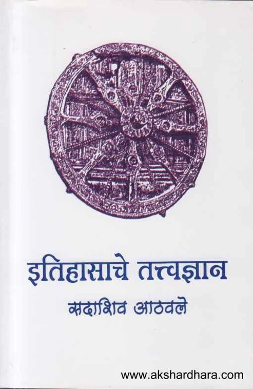 Itihasache Tatvdnyan | इतिहासाचे तत्त्वज्ञान
