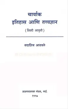 Charvak Itihas Ani Tatvdnyan | चार्वाक इतिहास आणि तत्त्वज्ञान