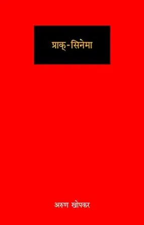 Prak - Cinema | प्राक - सिनेमा