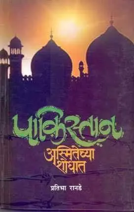 Pakistan Asmitechya Shodhat | पाकिस्तान अस्मितेच्या शोधात