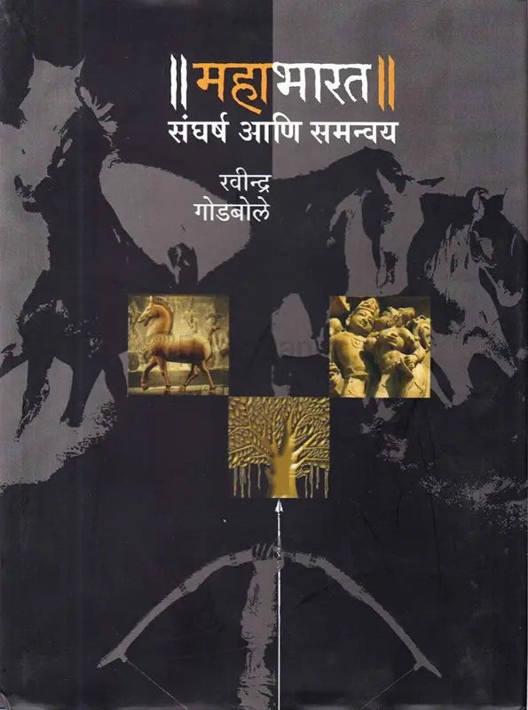 Mahabharat Sanggharsh Ani Samanvay | महाभारत संघर्ष आणि समन्वय