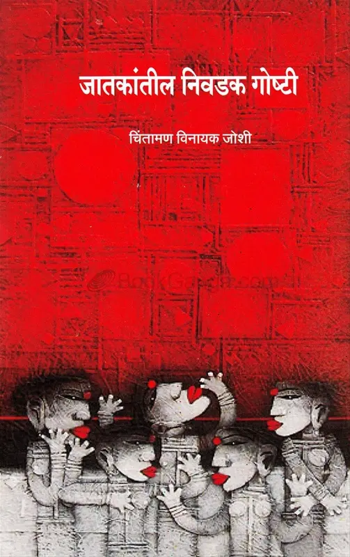 Jatkantil Nivdak Goshti | जातकांतील निवडक गोष्टी
