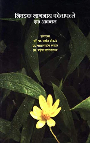 Nivdak Naganath Kottapalle Yek Akalan | निवडक नागनाथ कोत्तापल्ले एक आकलन