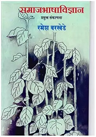 Samajbhashavidnyan | समाजभाषाविज्ञान