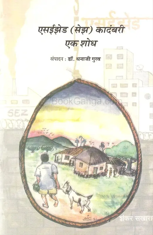 SEZ Kadambari Yek Shodh | एसईझेड (सेझ) कादंबरी एक शोध