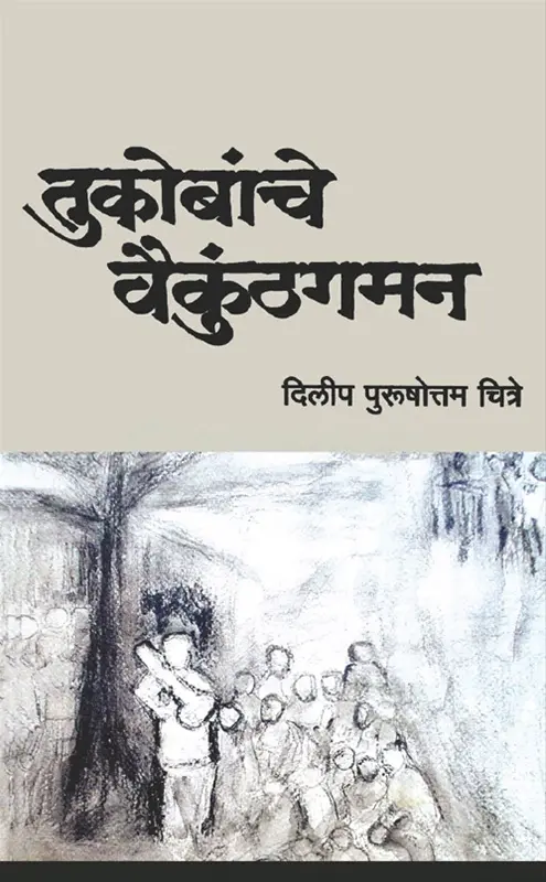 Tukobanche Vaikunthagaman | तुकोबांचे वैकुंठगमन