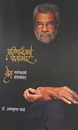 Pratibhavantache Patalghar: Grace Hyachyanshi Hrudaysamvad | प्रतिभावंताचे पाताळघर: ग्रेस ह्यांच्याशी हृदयसंवाद