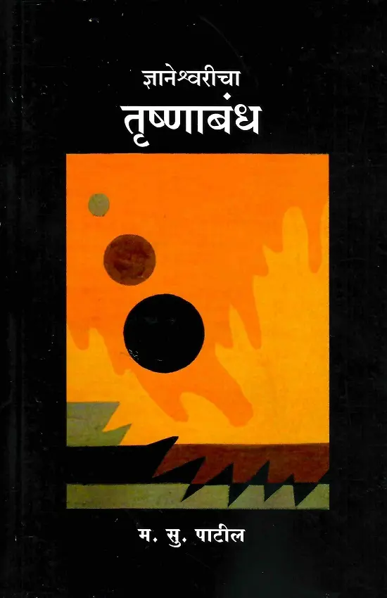 Dnyaneshwaricha Trushnabandh | ज्ञानेश्वरीचा तृष्णाबंध
