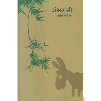 Shambhar Me | शंभर मी