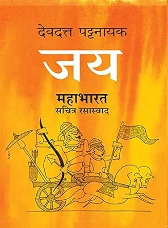 Jay: Mahabharat Sachitra Rasaswad | जय: महाभारत सचित्र रसास्वाद