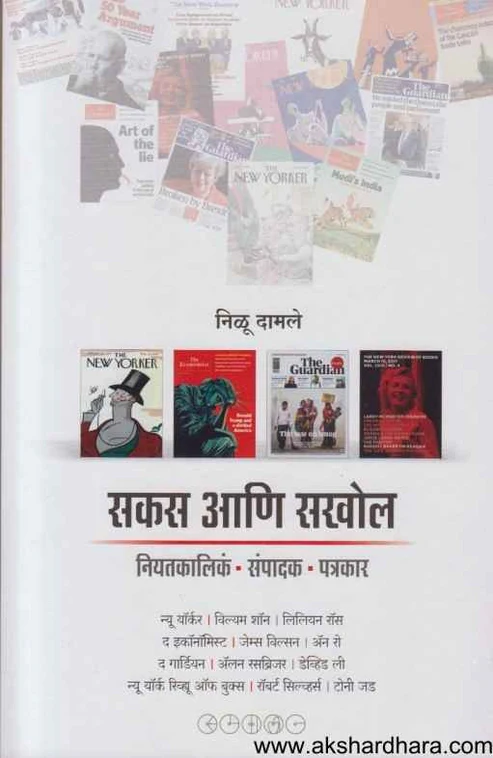 Sakas Ani Sakhol | सकस आणि सखोल