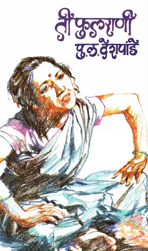 Ti Fulrani | ती फुलराणी