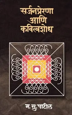 Surjenprerana Ani Kavitvashodh | सर्जनप्रेरणा आणि कवित्वशोध