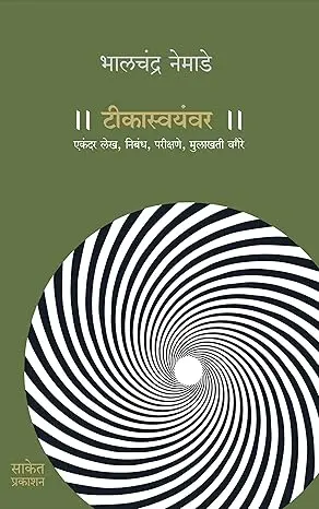 Tikaswayanvar | टीकास्वयंवर