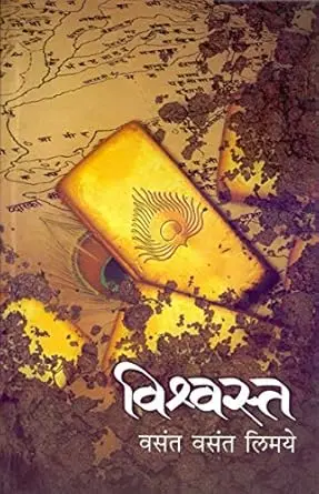 Vishwasta | विश्वस्त
