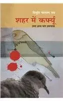 Curfew | कर्फ्यू