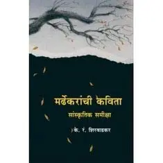 Mardhekaranchi Kavita | मर्ढेकरांची कविता