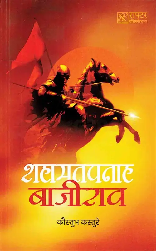 Shahmatpanah Bajirav | शहामतपनाह बाजीराव