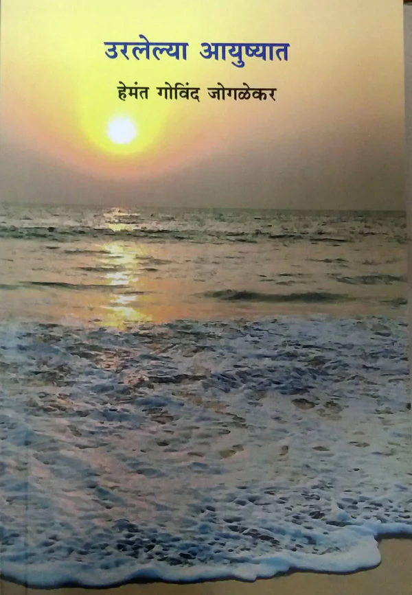 Uralelya Ayushyat | उरलेल्या आयुष्यात