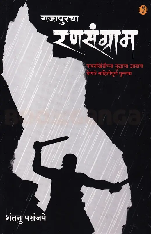 Gajapurcha Ransangram | गजापूरचा रणसंग्राम