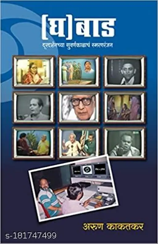 Ghabad: Durdarshan Chya Suvarnkalacha Smaranranjan | घबाड: दूरदर्शनच्या सुवर्णकाळाचं स्मरणरंजन
