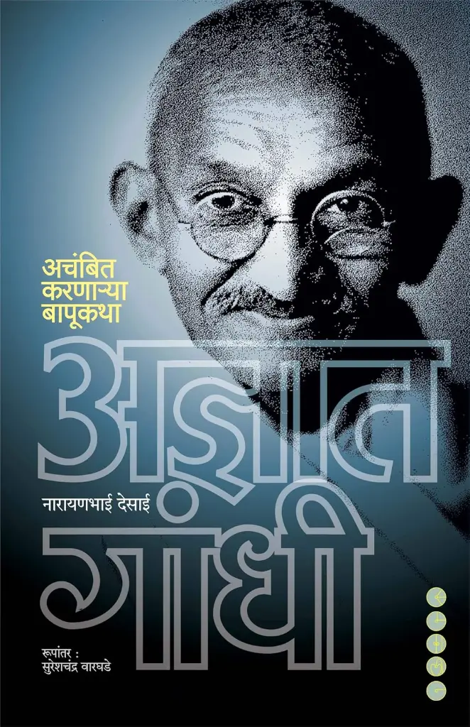 Adnyat Gandhi: Achambit Karnarya Bapu Katha | अज्ञात गांधी: अचंबित करणाऱ्या बापू कथा