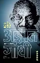 Adnyat Gandhi: Achambit Karnarya Bapu Katha | अज्ञात गांधी: अचंबित करणाऱ्या बापू कथा