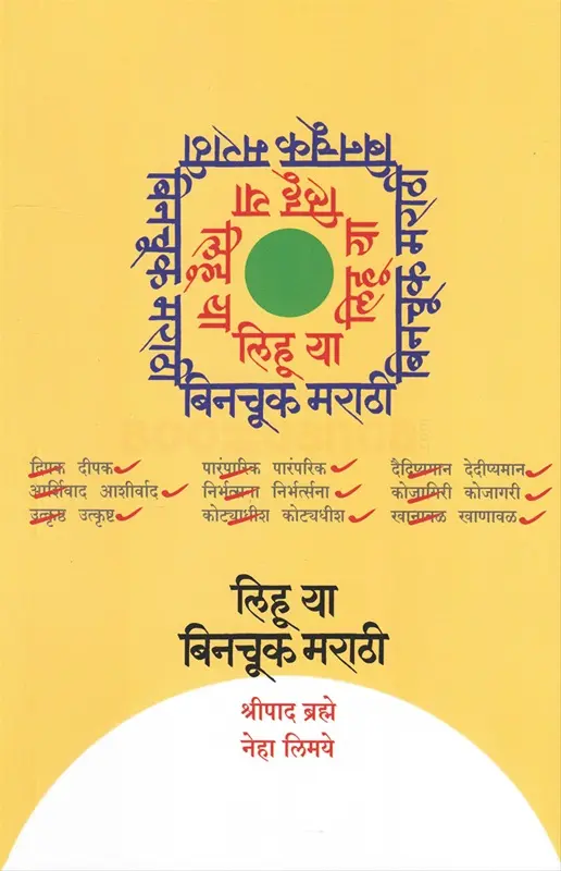 Lihu Ya Binchuk Marathi | लिहू या बिनचूक मराठी