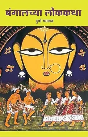 Bangalchya Lokkatha | बंगालच्या लोककथा