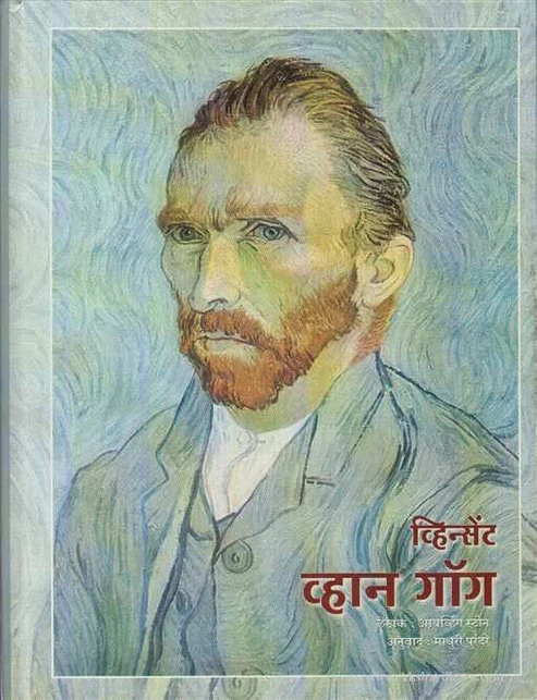 Vincent Van Gogh | व्हिन्सेंट व्हान गॉग