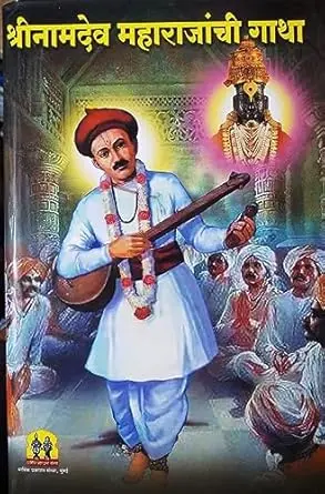 Namdev Gatha | नामदेव गाथा