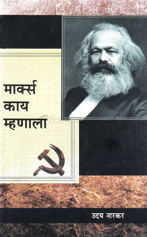 Marks Kay Mhanala | मार्क्स काय म्हणाला