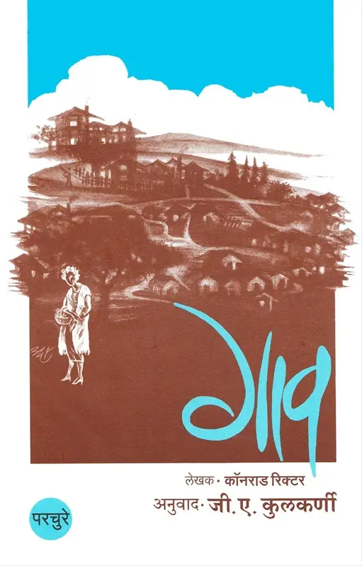 Gav | गाव