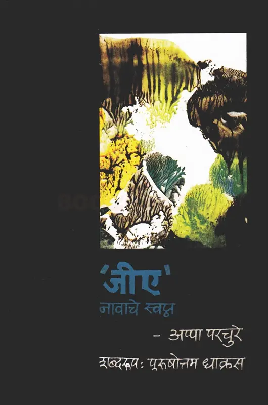 GA Navache Swapna | जीए नावाचे स्वप्न 