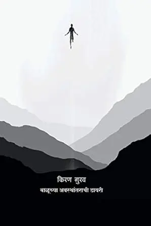 Baluchya Avasthantarachi Diary | बाळूच्या अवस्थांतराची डायरी
